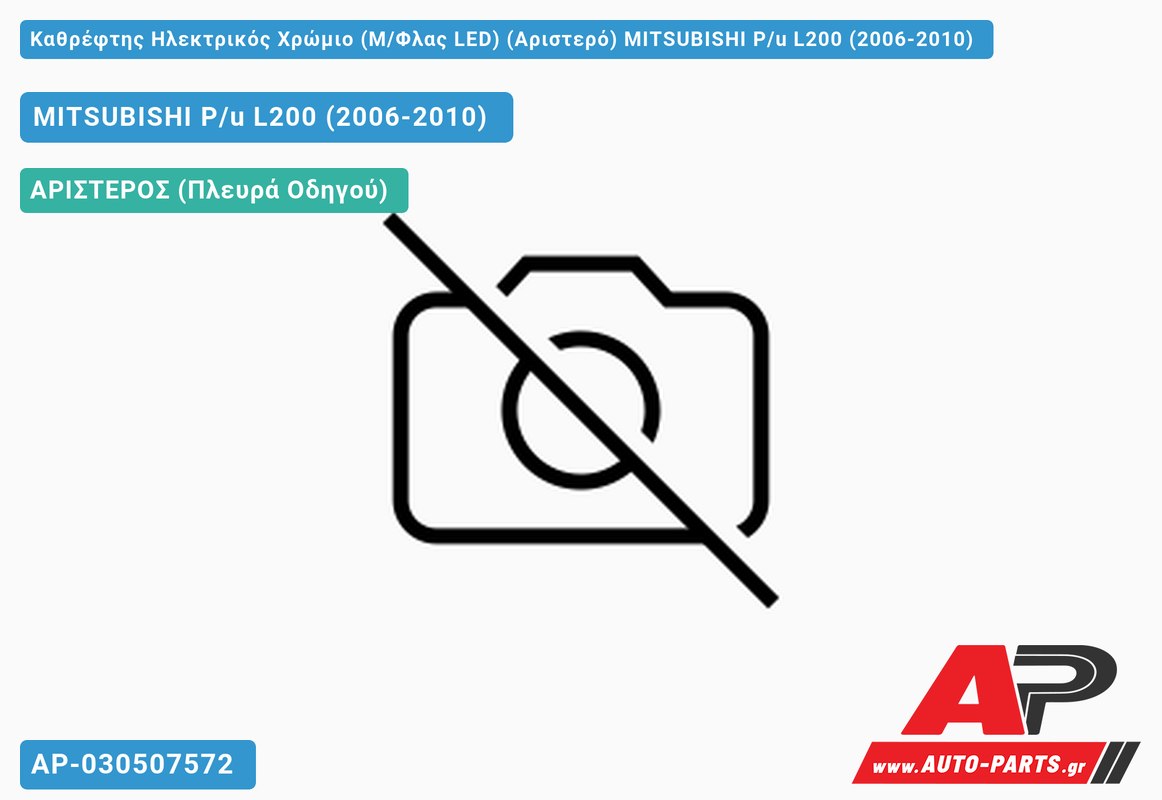 Καθρέφτης Ηλεκτρικός Χρώμιο (Μ/Φλας LED) (Αριστερό) MITSUBISHI P/u L200 (2006-2010)