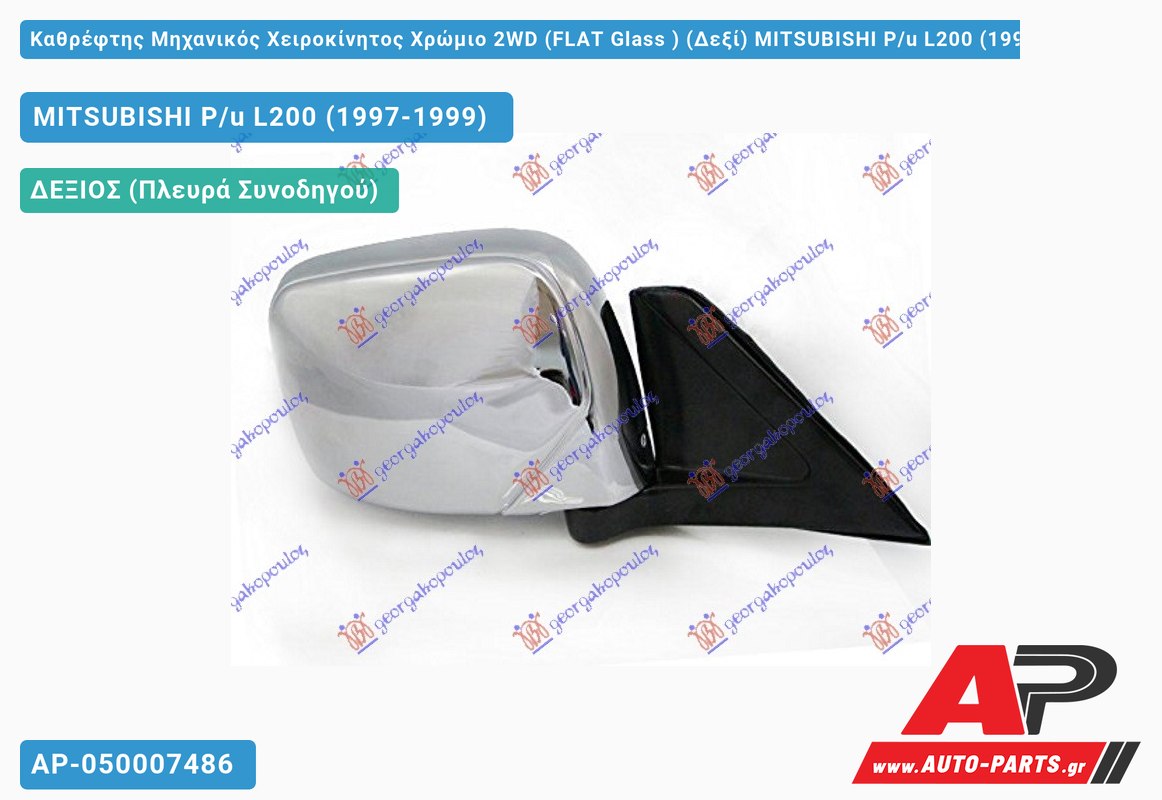 Καθρέφτης Μηχανικός Χειροκίνητος Χρώμιο 2WD (FLAT Glass ) (Δεξί) MITSUBISHI P/u L200 (1997-1999)