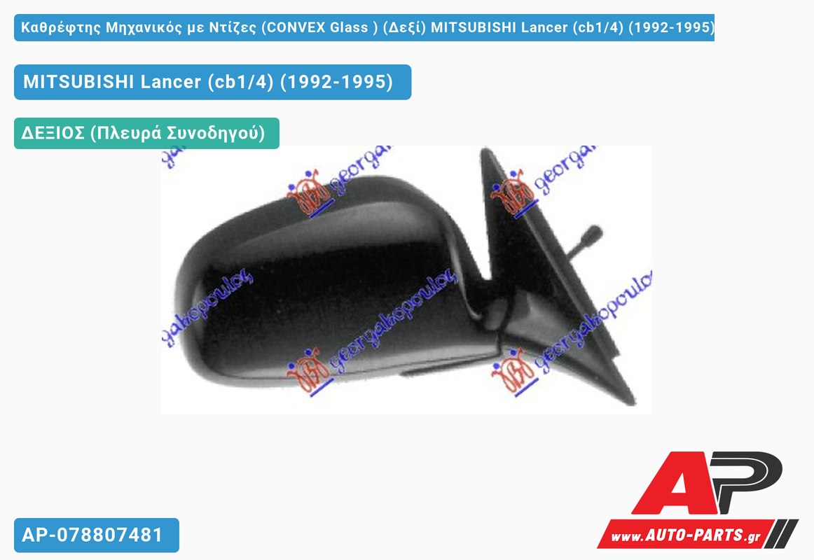 Καθρέφτης Μηχανικός με Ντίζες (CONVEX Glass ) (Δεξί) MITSUBISHI Lancer (cb1/4) (1992-1995)