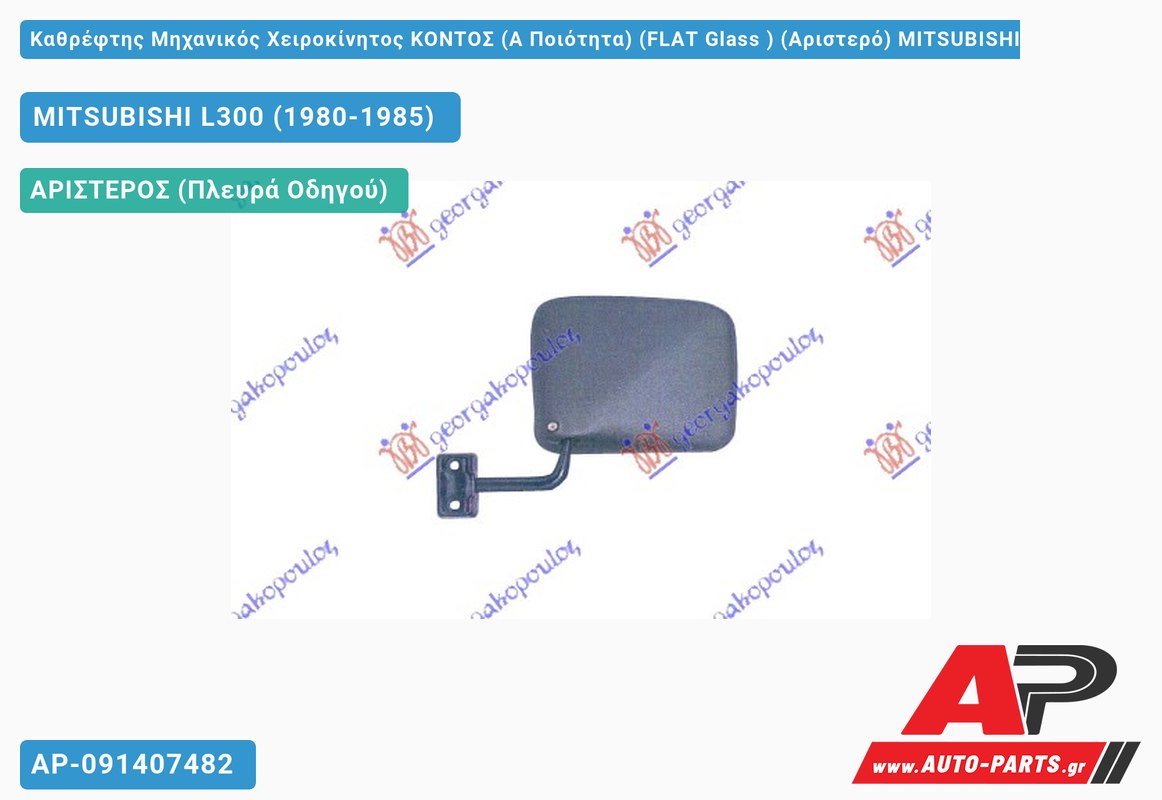 Καθρέφτης Μηχανικός Χειροκίνητος ΚΟΝΤΟΣ (Α Ποιότητα) (FLAT Glass ) (Αριστερό) MITSUBISHI L300 (1980-1985)