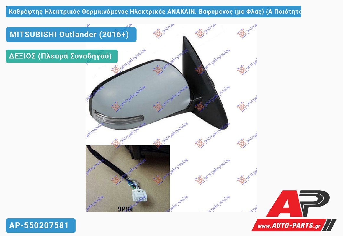 Καθρέφτης Ηλεκτρικός Θερμαινόμενος Ηλεκτρικός ΑΝΑΚΛΙΝ. Βαφόμενος (με Φλας) (Α Ποιότητα) 9PIN (CONVEX Glass ) (Δεξί) MITSUBISHI Outlander (2016-2020)