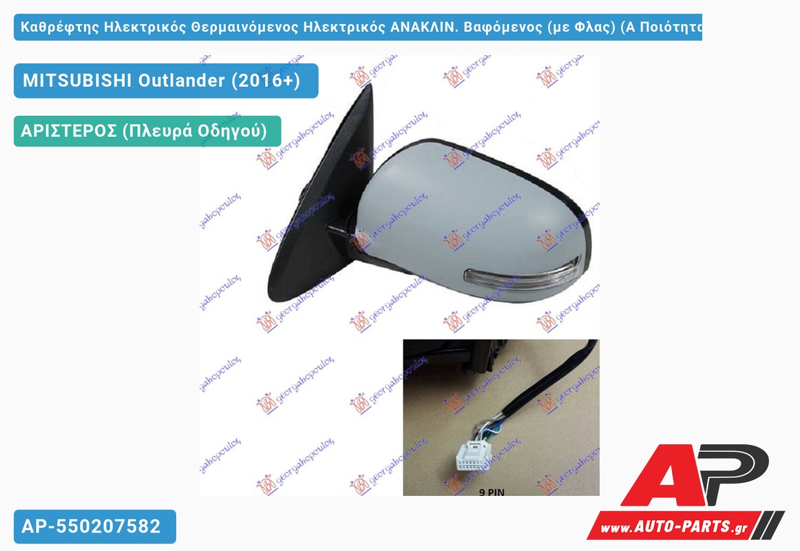 Καθρέφτης Ηλεκτρικός Θερμαινόμενος Ηλεκτρικός ΑΝΑΚΛΙΝ. Βαφόμενος (με Φλας) (Α Ποιότητα) 9PIN (CONVEX Glass ) (Αριστερό) MITSUBISHI Outlander (2016-2020)