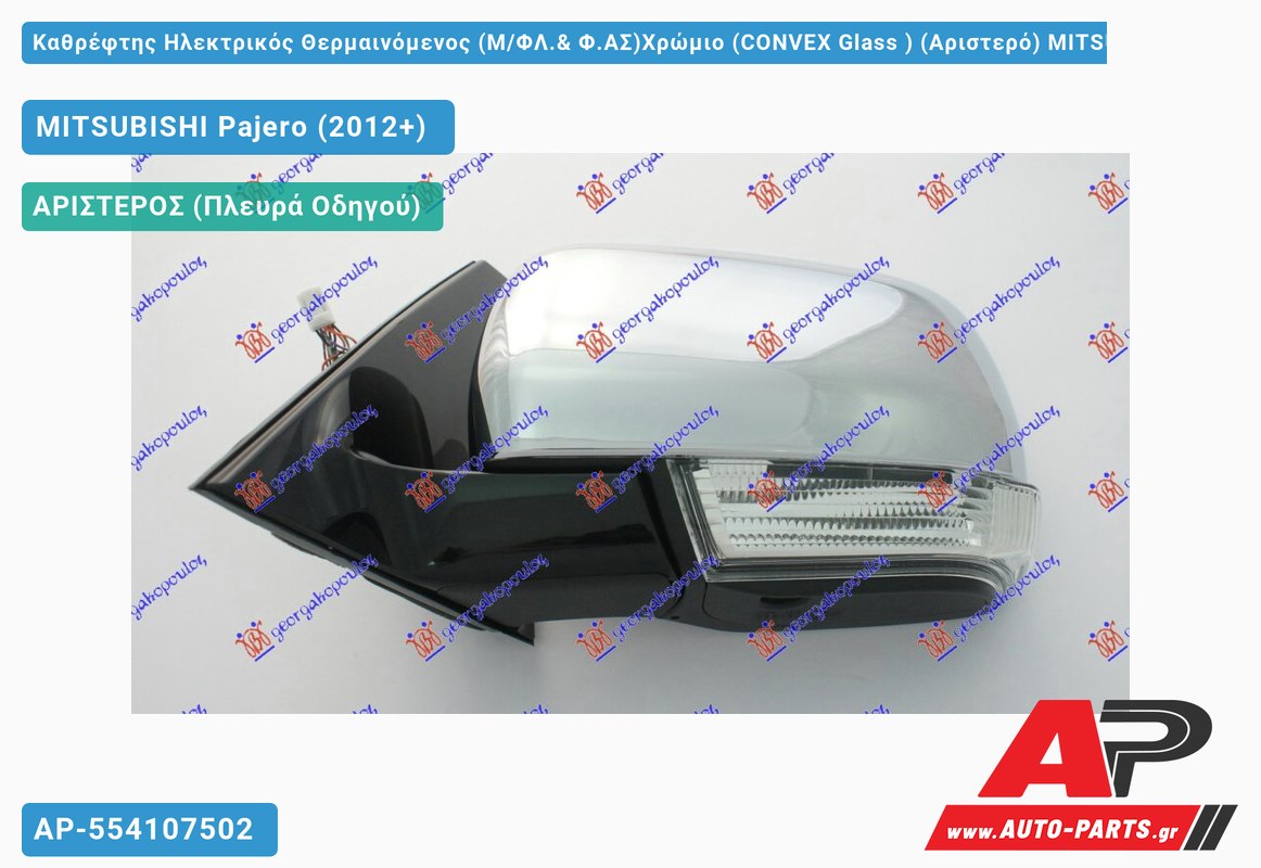 Καθρέφτης Ηλεκτρικός Θερμαινόμενος (Μ/ΦΛ.& Φ.ΑΣ)Χρώμιο (CONVEX Glass ) (Αριστερό) MITSUBISHI Pajero (2012+)
