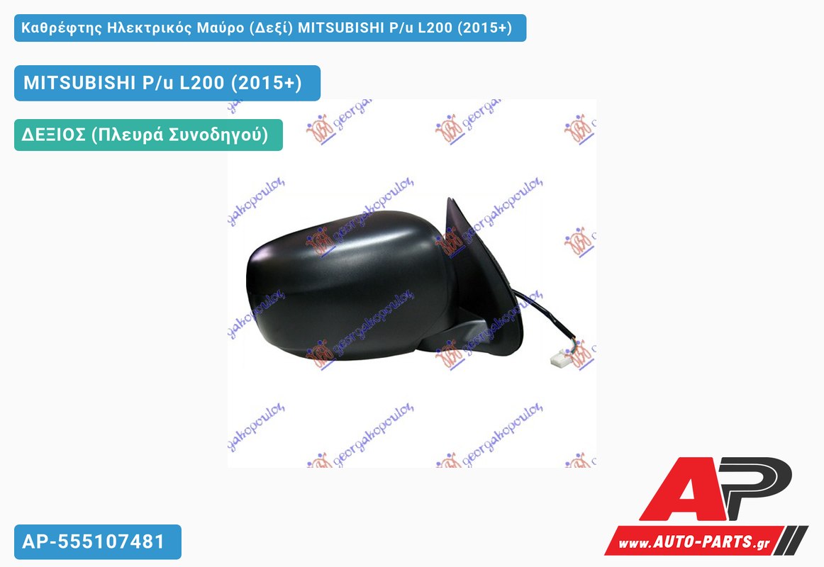Καθρέφτης Ηλεκτρικός Μαύρο (Δεξί) MITSUBISHI P/u L200 (2015+)