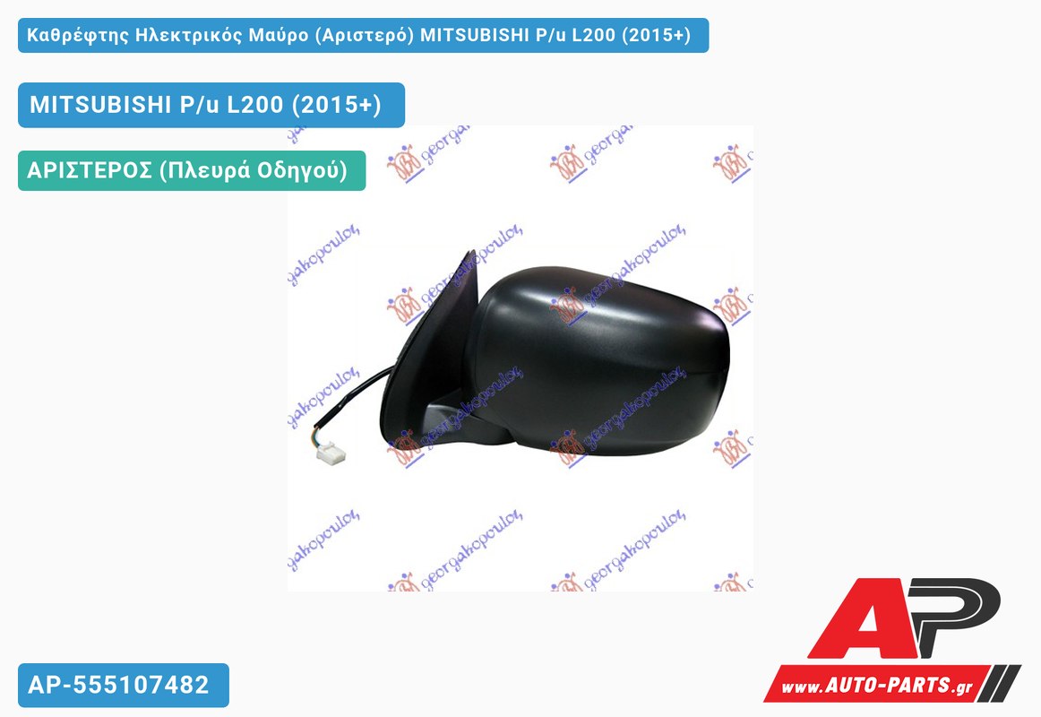 Καθρέφτης Ηλεκτρικός Μαύρο (Αριστερό) MITSUBISHI P/u L200 (2015+)