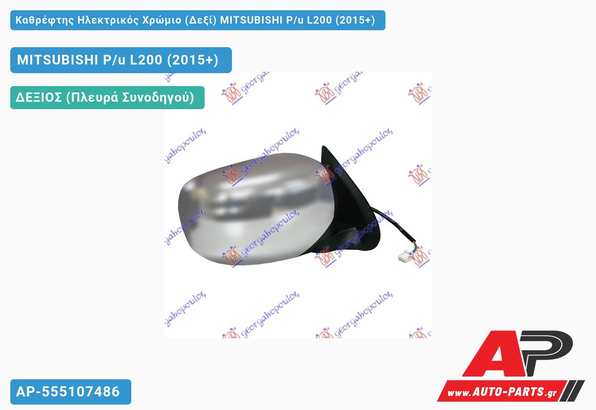 Καθρέφτης Ηλεκτρικός Χρώμιο (Δεξί) MITSUBISHI P/u L200 (2015+)