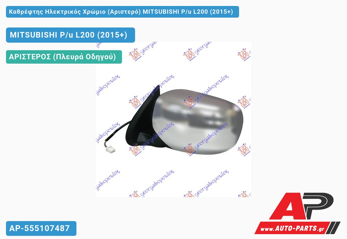 Καθρέφτης Ηλεκτρικός Χρώμιο (Αριστερό) MITSUBISHI P/u L200 (2015+)