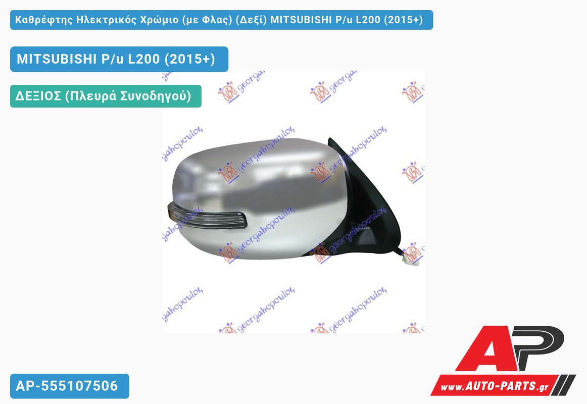 Καθρέφτης Ηλεκτρικός Χρώμιο (με Φλας) (Δεξί) MITSUBISHI P/u L200 (2015+)