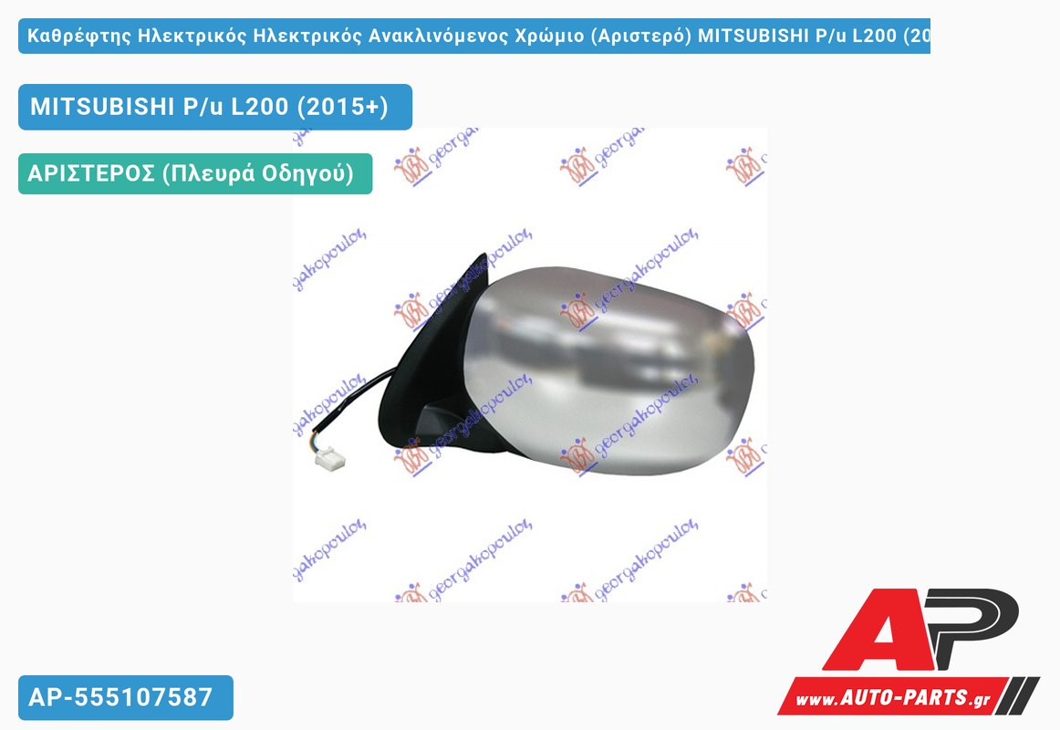 Καθρέφτης Ηλεκτρικός Ηλεκτρικός Ανακλινόμενος Χρώμιο (Αριστερό) MITSUBISHI L200 Pickup (2015-2019)