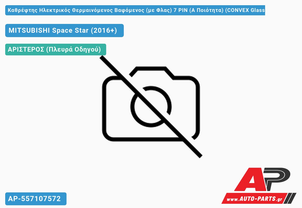 Καθρέφτης Ηλεκτρικός Θερμαινόμενος Βαφόμενος (με Φλας) 7 PIN (Α Ποιότητα) (CONVEX Glass ) (Αριστερό) MITSUBISHI Space Star (2016-2020)
