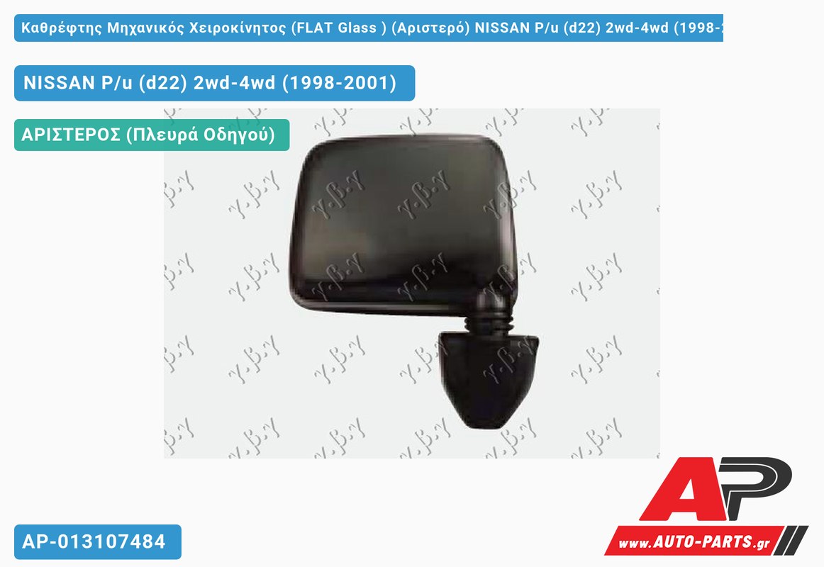 Καθρέφτης Μηχανικός Χειροκίνητος (FLAT Glass ) (Αριστερό) NISSAN P/u (d22) 2wd-4wd (1998-2001)