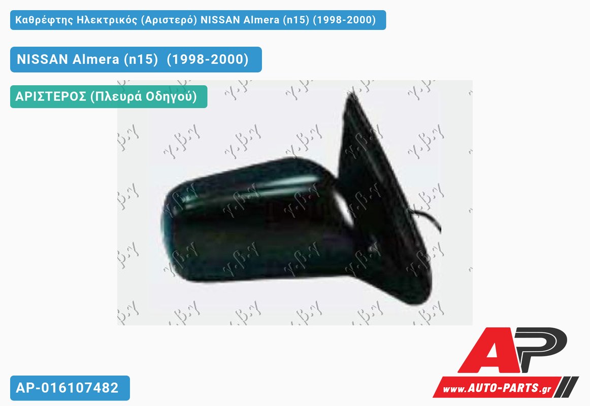 Καθρέφτης Ηλεκτρικός (Αριστερό) NISSAN Almera (n15) (1998-2000)
