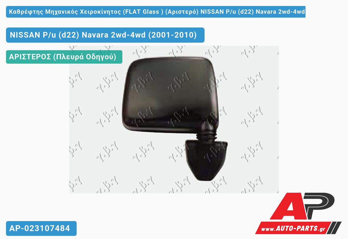 Καθρέφτης Μηχανικός Χειροκίνητος (FLAT Glass ) (Αριστερό) NISSAN P/u (d22) Navara 2wd-4wd (2001-2010)