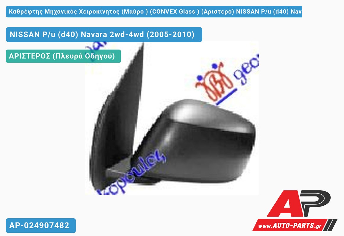 Καθρέφτης Μηχανικός Χειροκίνητος (Μαύρο ) (CONVEX Glass ) (Αριστερό) NISSAN P/u (d40) Navara 2wd-4wd (2005-2010)