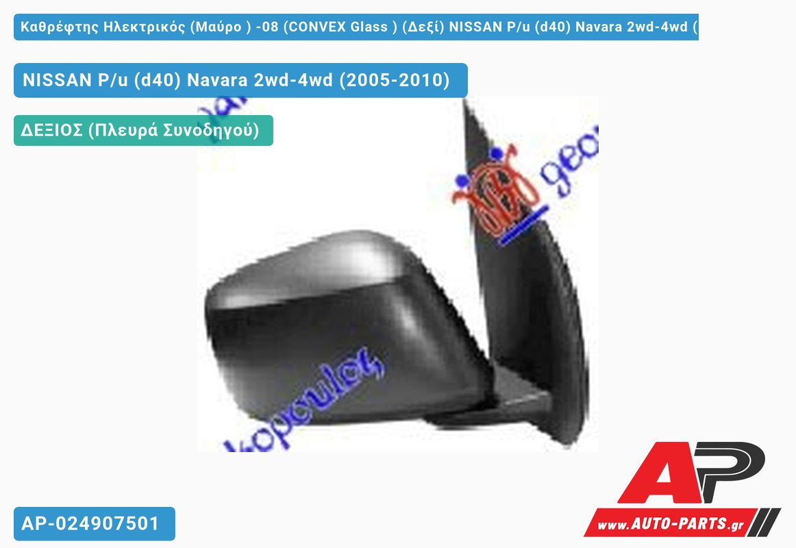 Καθρέφτης Ηλεκτρικός (Μαύρο ) -08 (CONVEX Glass ) (Δεξί) NISSAN P/u (d40) Navara 2wd-4wd (2005-2010)