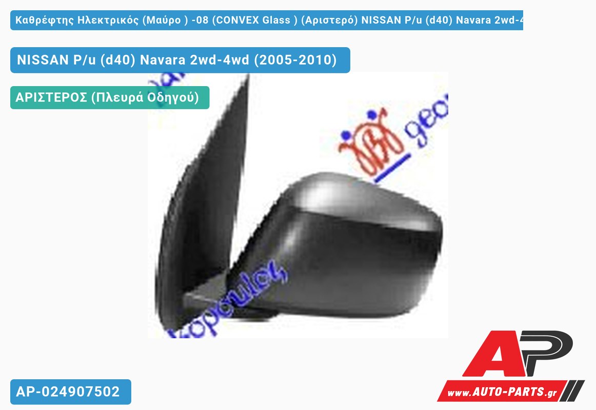 Καθρέφτης Ηλεκτρικός (Μαύρο ) -08 (CONVEX Glass ) (Αριστερό) NISSAN P/u (d40) Navara 2wd-4wd (2005-2010)