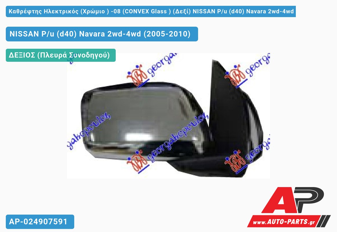 Καθρέφτης Ηλεκτρικός (Χρώμιο ) -08 (CONVEX Glass ) (Δεξί) NISSAN P/u (d40) Navara 2wd-4wd (2005-2010)