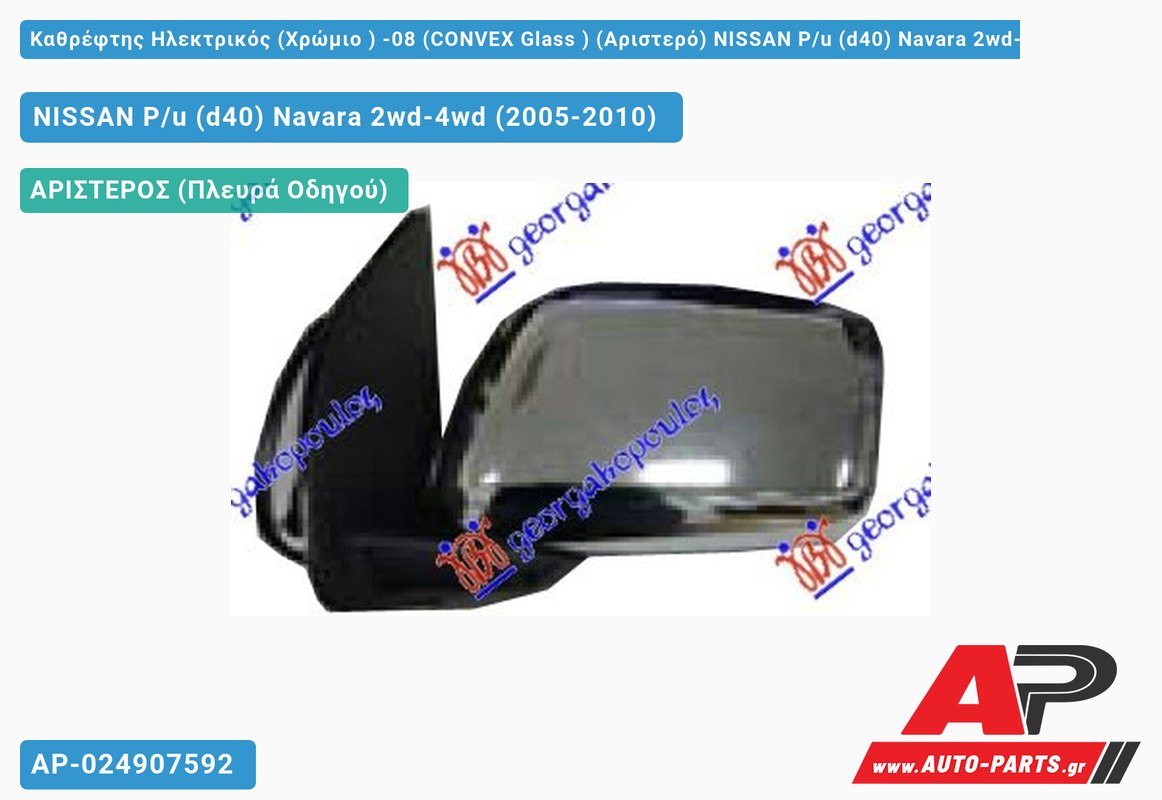 Καθρέφτης Ηλεκτρικός (Χρώμιο ) -08 (CONVEX Glass ) (Αριστερό) NISSAN P/u (d40) Navara 2wd-4wd (2005-2010)
