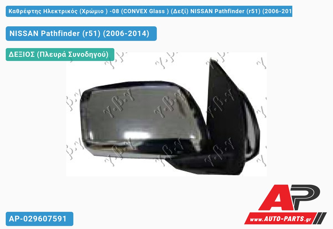 Καθρέφτης Ηλεκτρικός (Χρώμιο ) -08 (CONVEX Glass ) (Δεξί) NISSAN Pathfinder (r51) (2006-2014)