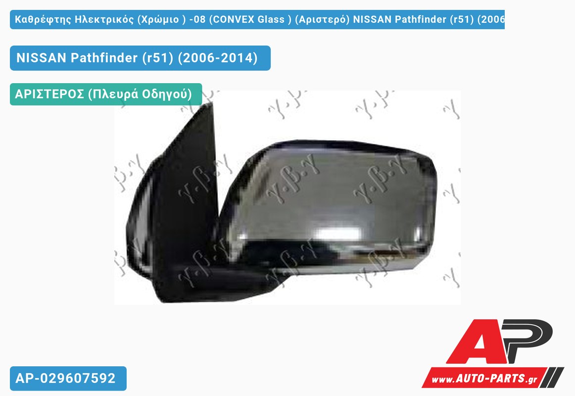 Καθρέφτης Ηλεκτρικός (Χρώμιο ) -08 (CONVEX Glass ) (Αριστερό) NISSAN Pathfinder (r51) (2006-2014)