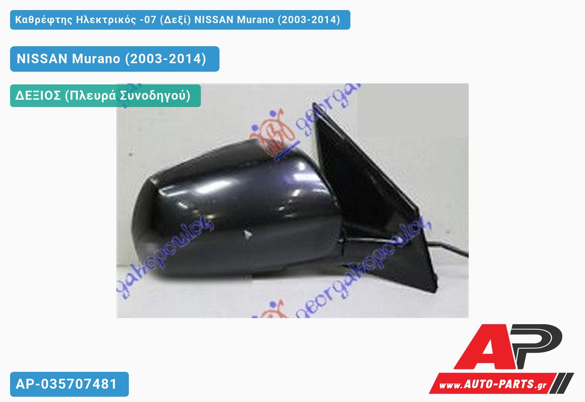 Καθρέφτης Ηλεκτρικός -07 (Δεξί) NISSAN Murano (2003-2014)