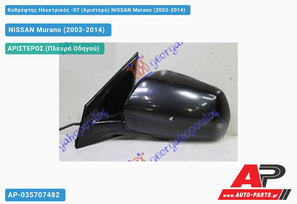 Καθρέφτης Ηλεκτρικός -07 (Αριστερό) NISSAN Murano (2003-2014)