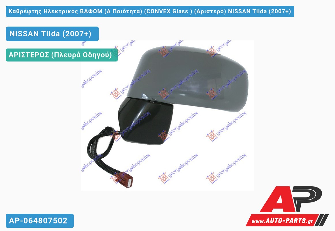 Καθρέφτης Ηλεκτρικός ΒΑΦOM (Α Ποιότητα) (CONVEX Glass ) (Αριστερό) NISSAN Tiida (2007+)