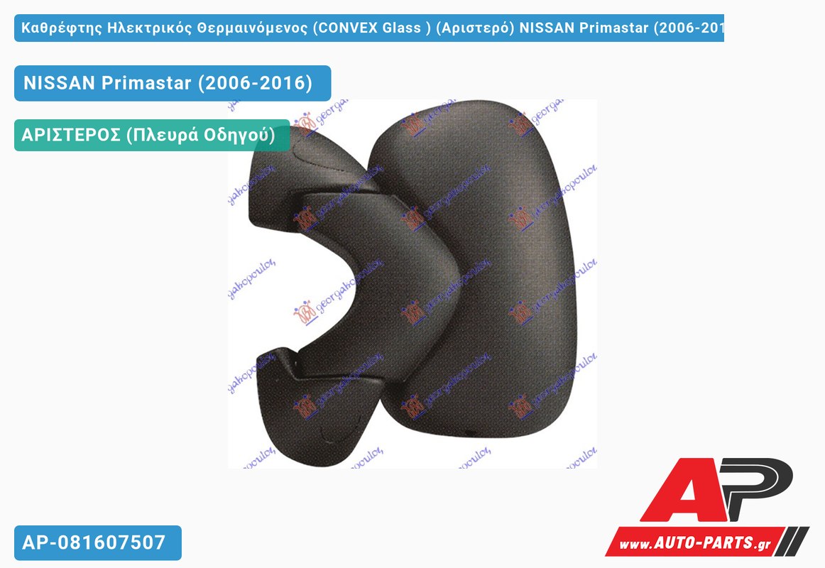 Καθρέφτης Ηλεκτρικός Θερμαινόμενος (CONVEX Glass ) (Αριστερό) NISSAN Primastar (2006-2016)