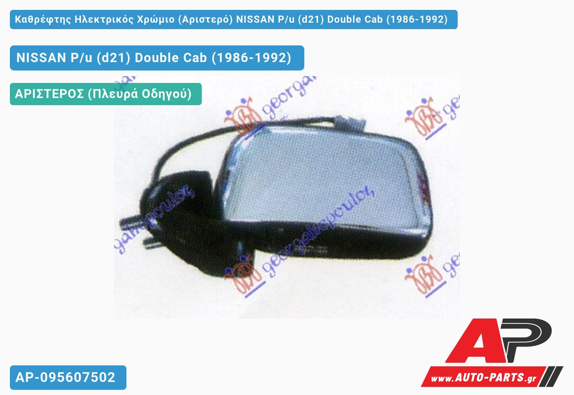 Καθρέφτης Ηλεκτρικός Χρώμιο (Αριστερό) NISSAN P/u (d21) Double Cab (1986-1992)
