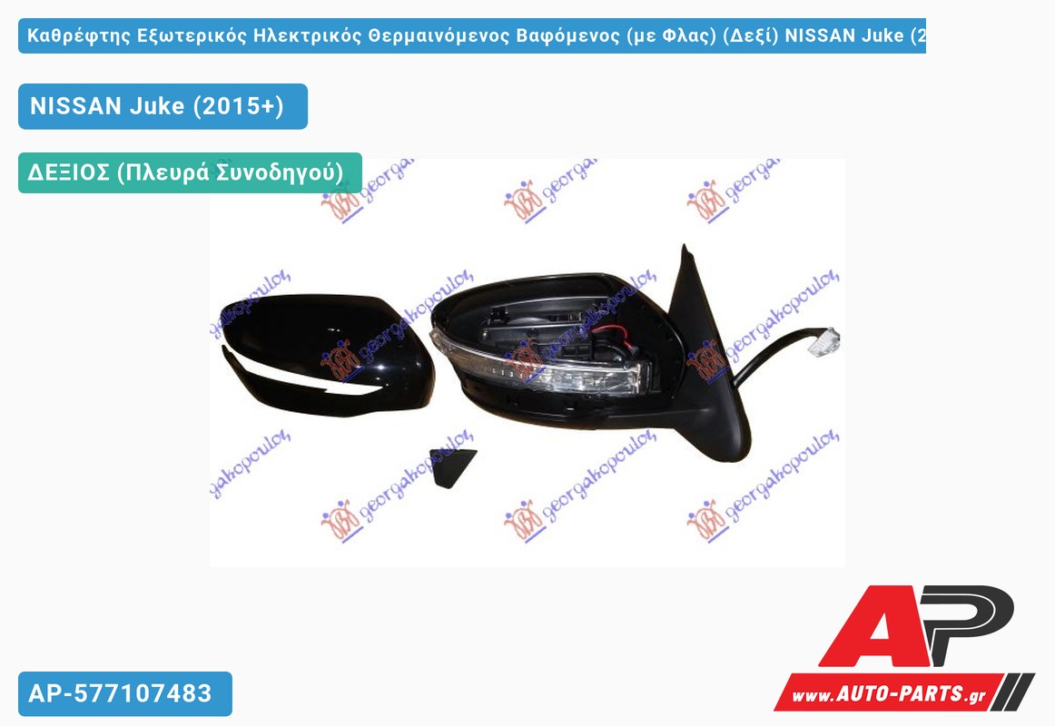 Καθρέφτης Εξωτερικός Ηλεκτρικός Θερμαινόμενος Βαφόμενος (με Φλας) (Δεξί) NISSAN Juke (2015-2019)