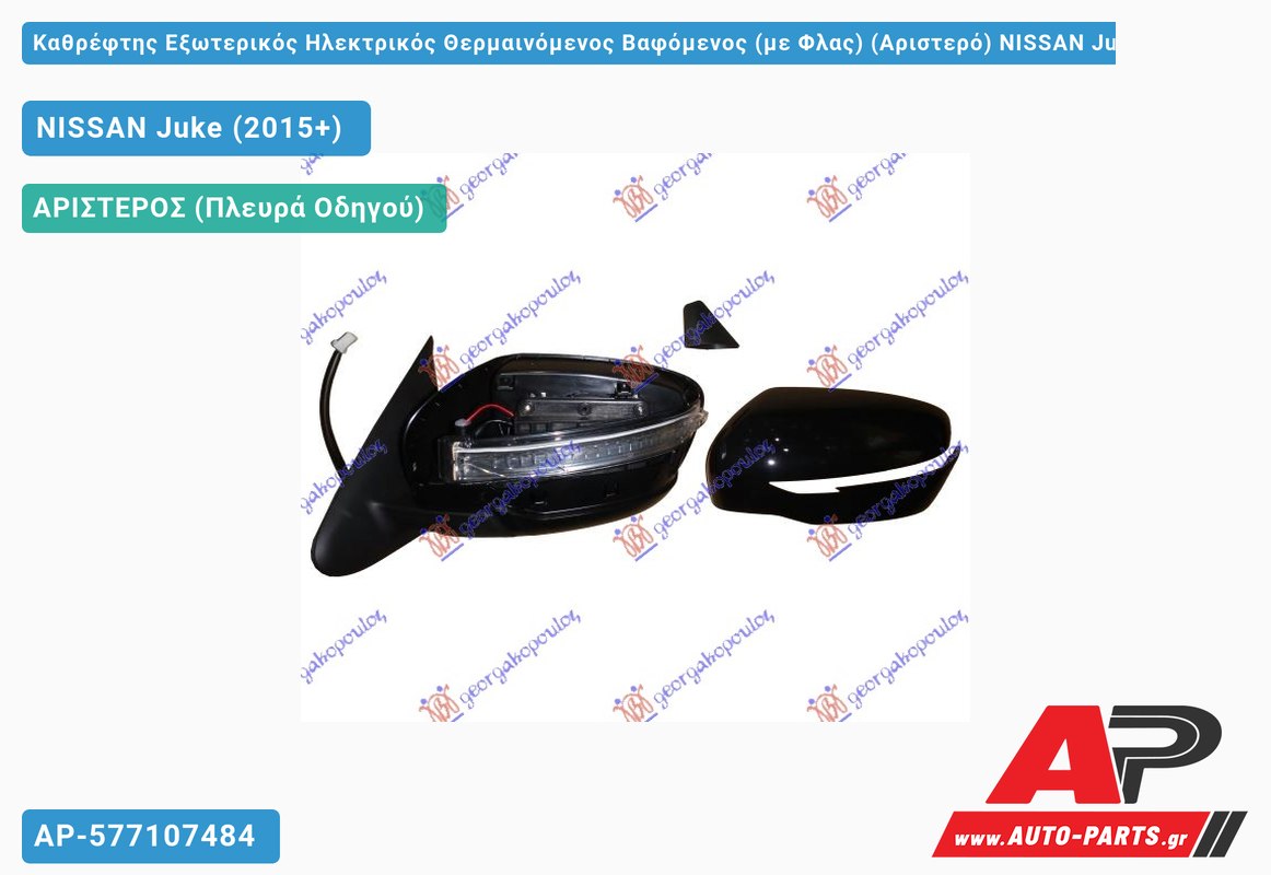 Καθρέφτης Εξωτερικός Ηλεκτρικός Θερμαινόμενος Βαφόμενος (με Φλας) (Αριστερό) NISSAN Juke (2015-2019)