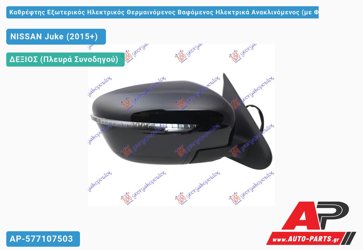 Καθρέφτης Εξωτερικός Ηλεκτρικός Θερμαινόμενος Βαφόμενος Ηλεκτρικά Ανακλινόμενος (με Φλας) (Δεξί) NISSAN Juke (2015-2019)