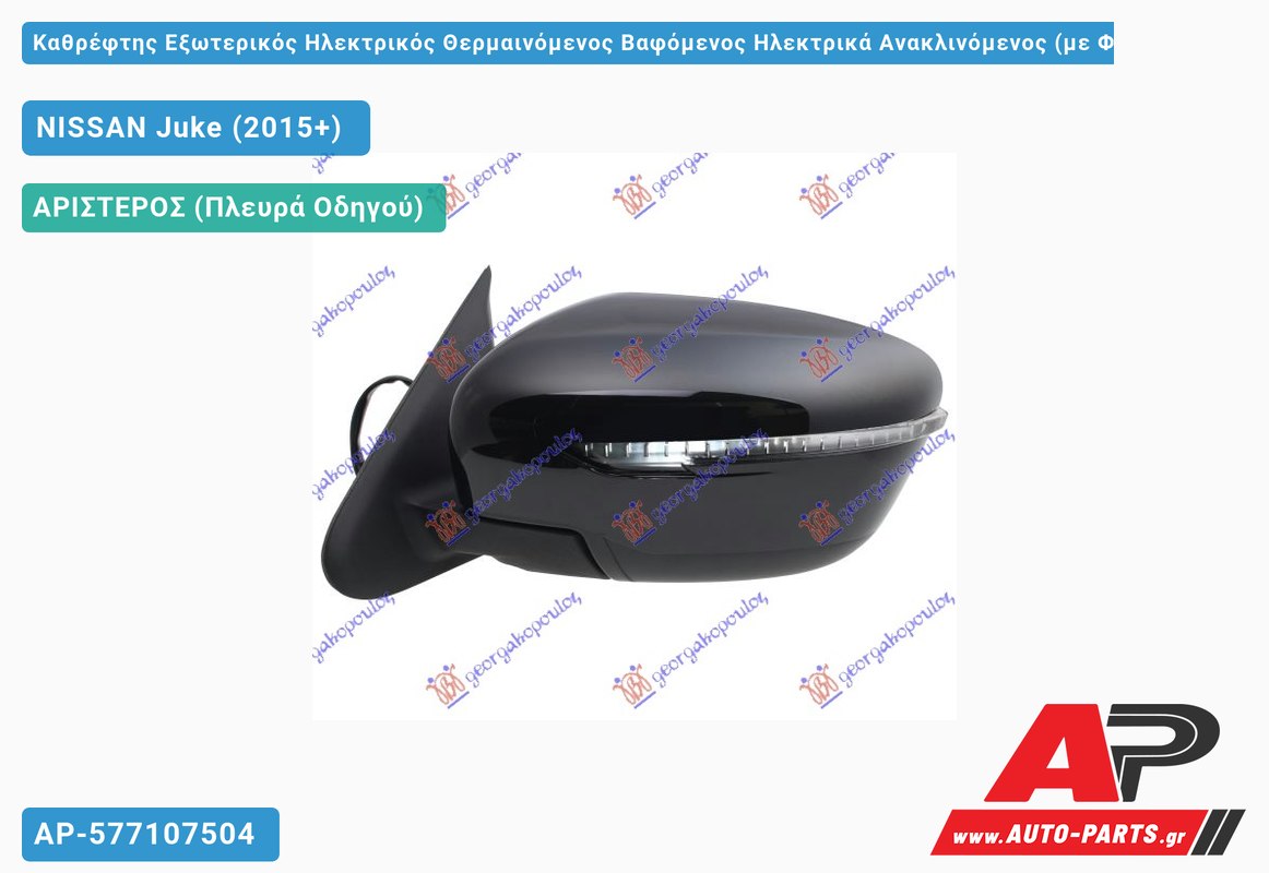 Καθρέφτης Εξωτερικός Ηλεκτρικός Θερμαινόμενος Βαφόμενος Ηλεκτρικά Ανακλινόμενος (με Φλας) (Αριστερό) NISSAN Juke (2015-2019)