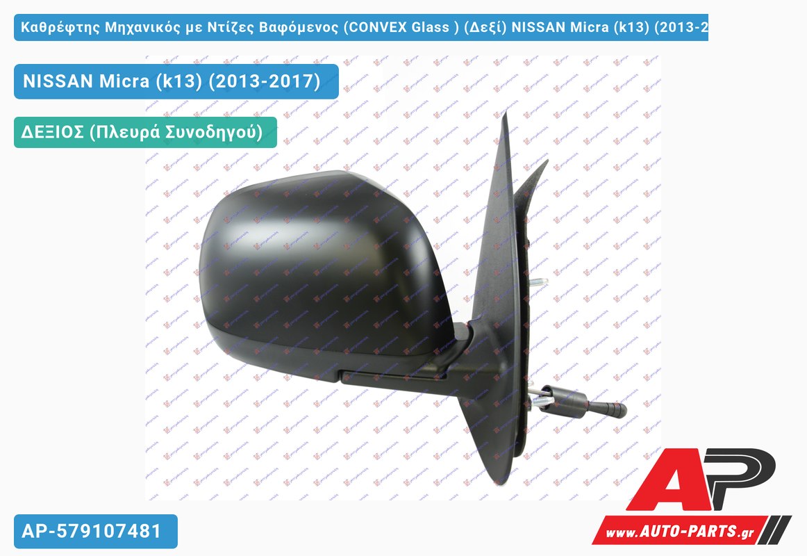 Καθρέφτης Μηχανικός με Ντίζες Βαφόμενος (CONVEX Glass ) (Δεξί) NISSAN Micra (k13) (2013-2017)