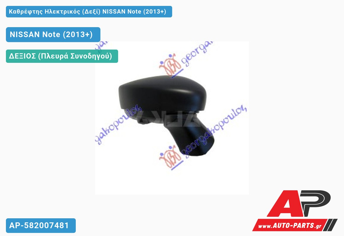 Καθρέφτης Ηλεκτρικός (Δεξί) NISSAN Note (2013+)