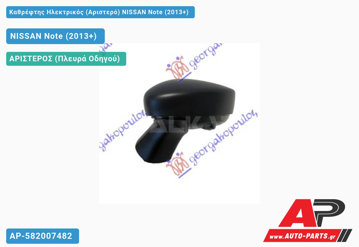 Καθρέφτης Ηλεκτρικός (Αριστερό) NISSAN Note (2013+)