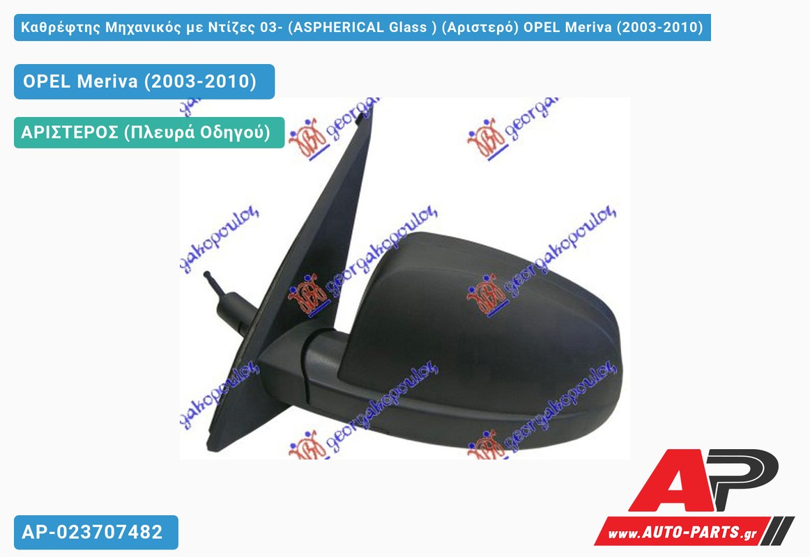 Καθρέφτης Μηχανικός με Ντίζες 03- (ASPHERICAL Glass ) (Αριστερό) OPEL Meriva (2003-2010)