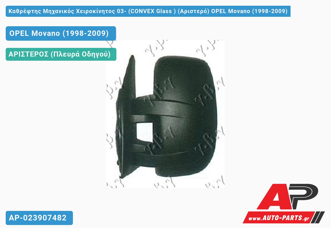 Καθρέφτης Μηχανικός Χειροκίνητος 03- (CONVEX Glass ) (Αριστερό) OPEL Movano (1998-2009)
