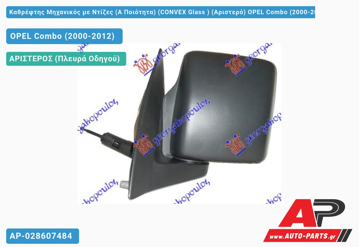 Καθρέφτης Μηχανικός με Ντίζες (Α Ποιότητα) (CONVEX Glass ) (Αριστερό) OPEL Combo (2000-2012)