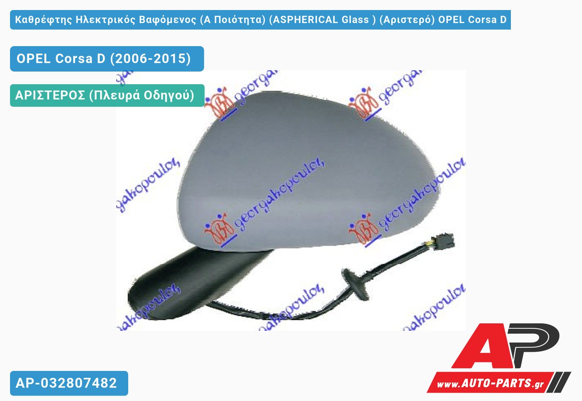 Καθρέφτης Ηλεκτρικός Βαφόμενος (Α Ποιότητα) (ASPHERICAL Glass ) (Αριστερό) OPEL Corsa D (2006-2015)