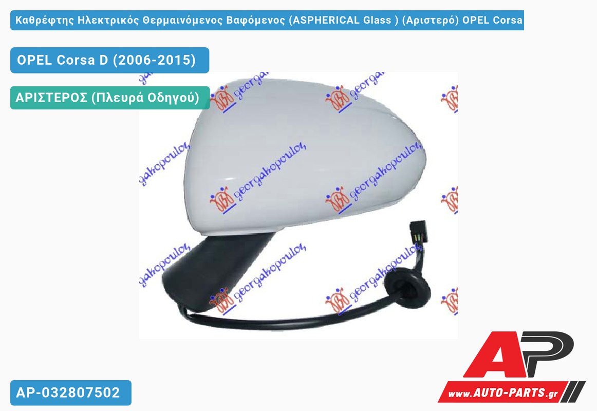 Καθρέφτης Ηλεκτρικός Θερμαινόμενος Βαφόμενος (ASPHERICAL Glass ) (Αριστερό) OPEL Corsa D (2006-2015)