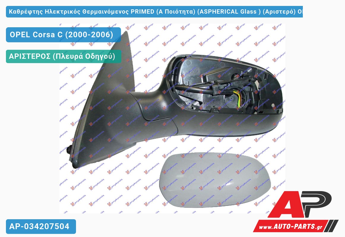 Καθρέφτης Ηλεκτρικός Θερμαινόμενος PRIMED (Α Ποιότητα) (ASPHERICAL Glass ) (Αριστερό) OPEL Corsa C (2000-2006)