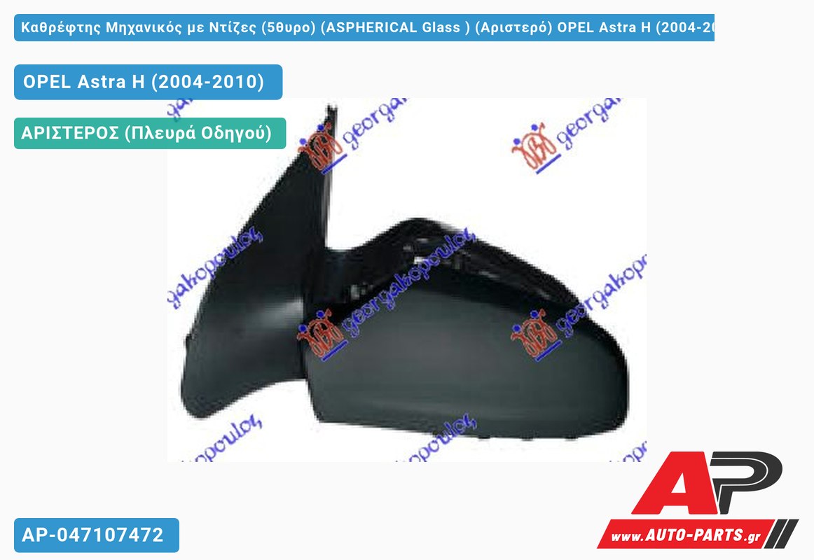 Καθρέφτης Μηχανικός με Ντίζες (5θυρο) (ASPHERICAL Glass ) (Αριστερό) OPEL Astra H (2004-2010)