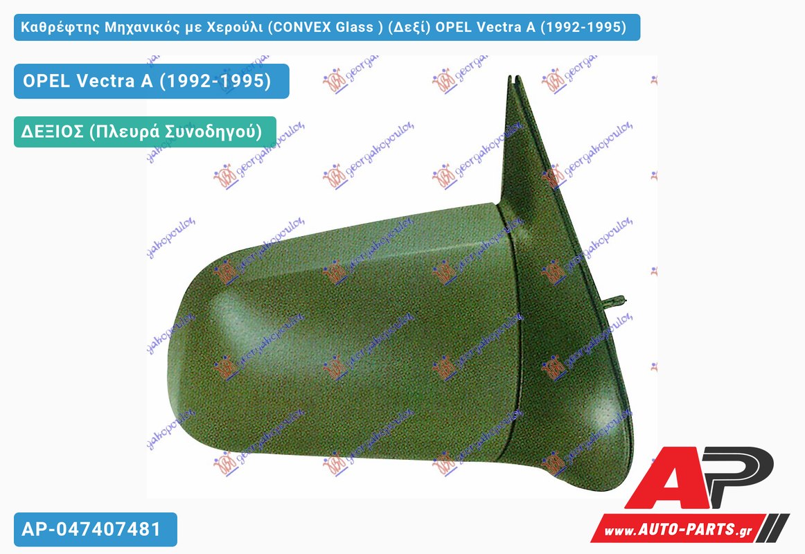 Καθρέφτης Μηχανικός με Χερούλι (CONVEX Glass ) (Δεξί) OPEL Vectra A (1992-1995)