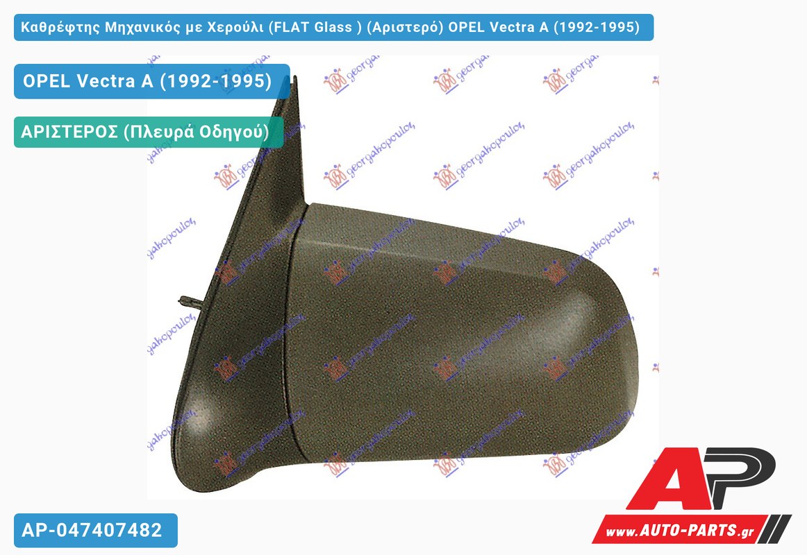 Καθρέφτης Μηχανικός με Χερούλι (FLAT Glass ) (Αριστερό) OPEL Vectra A (1992-1995)