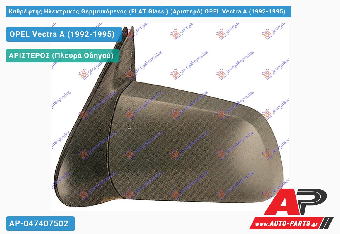 Καθρέφτης Ηλεκτρικός Θερμαινόμενος (FLAT Glass ) (Αριστερό) OPEL Vectra A (1992-1995)