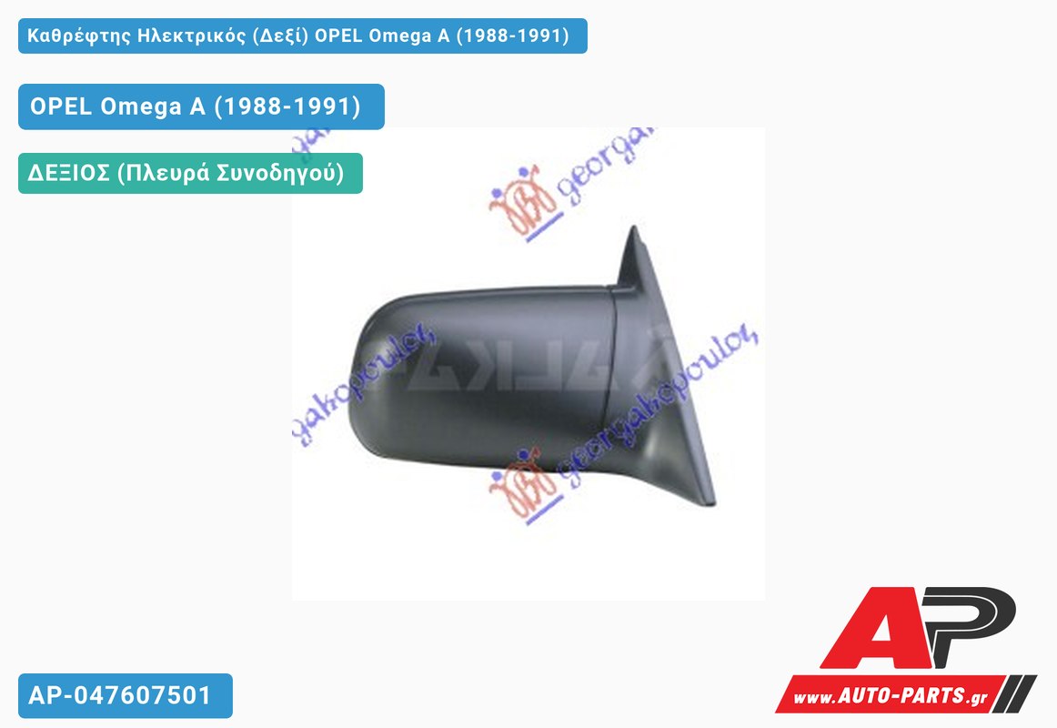 Καθρέφτης Ηλεκτρικός (Δεξί) OPEL Omega A (1988-1991)