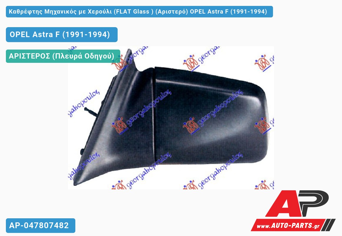 Καθρέφτης Μηχανικός με Χερούλι (FLAT Glass ) (Αριστερό) OPEL Astra F (1991-1994)