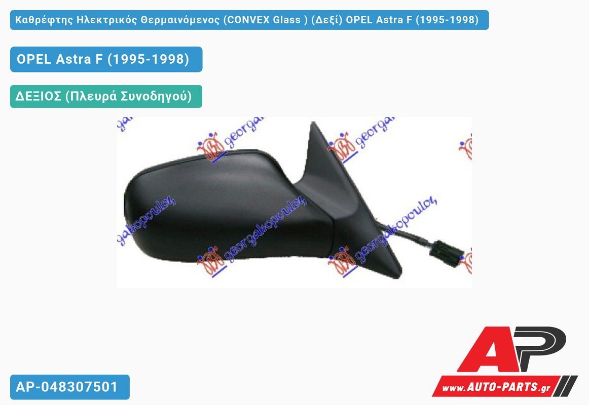 Καθρέφτης Ηλεκτρικός Θερμαινόμενος (CONVEX Glass ) (Δεξί) OPEL Astra F (1995-1998)