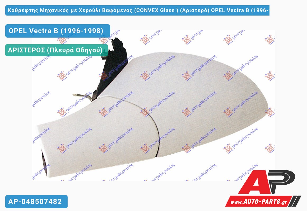 Καθρέφτης Μηχανικός με Χερούλι Βαφόμενος (CONVEX Glass ) (Αριστερό) OPEL Vectra B (1996-1998)